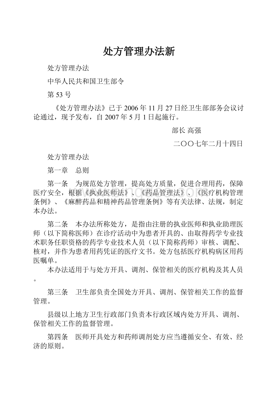 处方管理办法新Word下载.docx_第1页