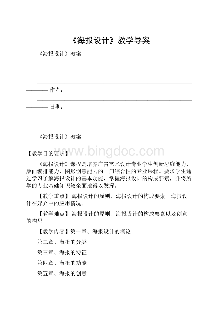 《海报设计》教学导案文档格式.docx