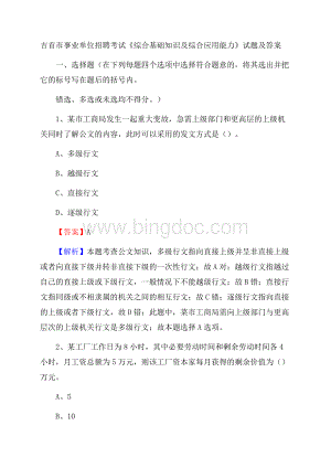 吉首市事业单位招聘考试《综合基础知识及综合应用能力》试题及答案Word文件下载.docx