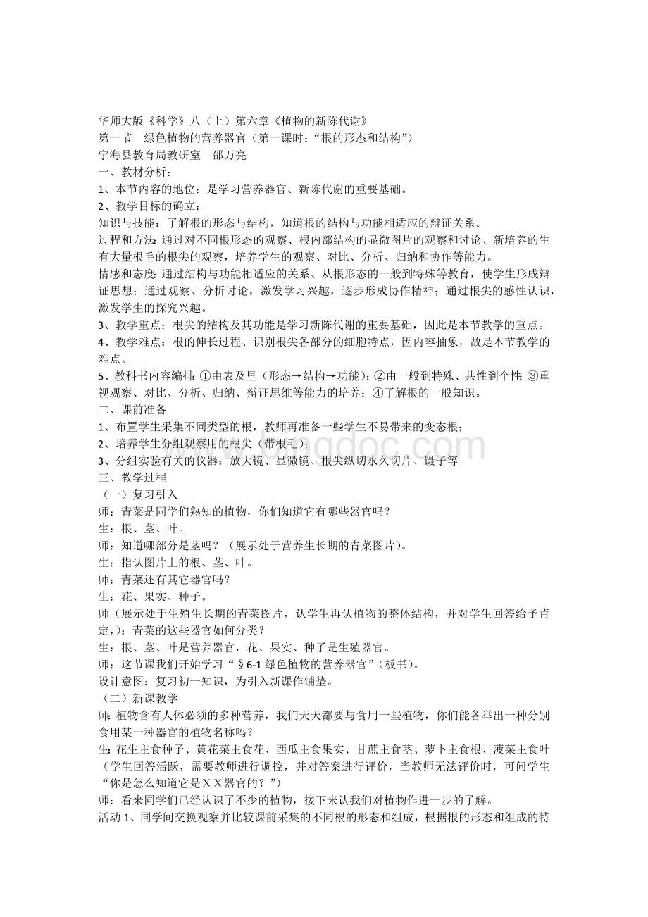 “根的形态与结构”教案Word格式文档下载.docx_第1页