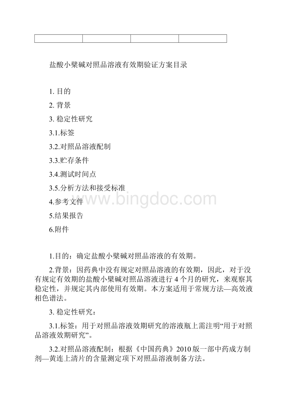 液相色谱对照品或者标准品溶液稳定性验证方案Word格式.docx_第2页