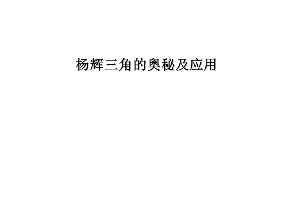 杨辉三角浙教版七下数学PPT文件格式下载.ppt_第1页