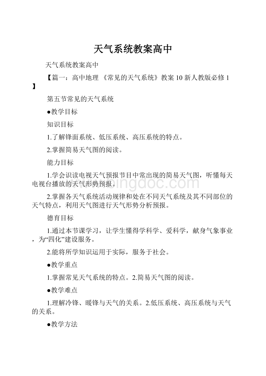 天气系统教案高中.docx_第1页