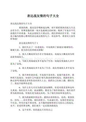 表达战友情的句子大全Word文档格式.docx