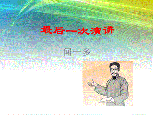 最后一次演讲-(共21张PPT).pptx