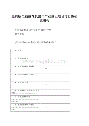 经典版电脑绣花机出口产业建设项目可行性研究报告Word文档下载推荐.docx