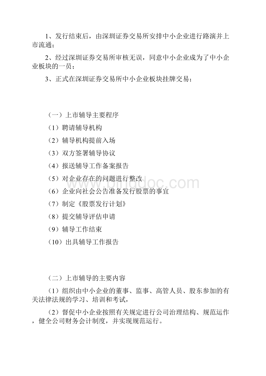 股票证券中小企业板块股票申报程序与上市操作流程docWord文档下载推荐.docx_第2页