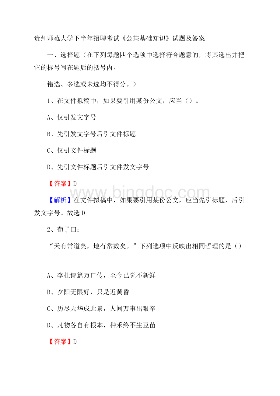 贵州师范大学下半年招聘考试《公共基础知识》试题及答案.docx_第1页