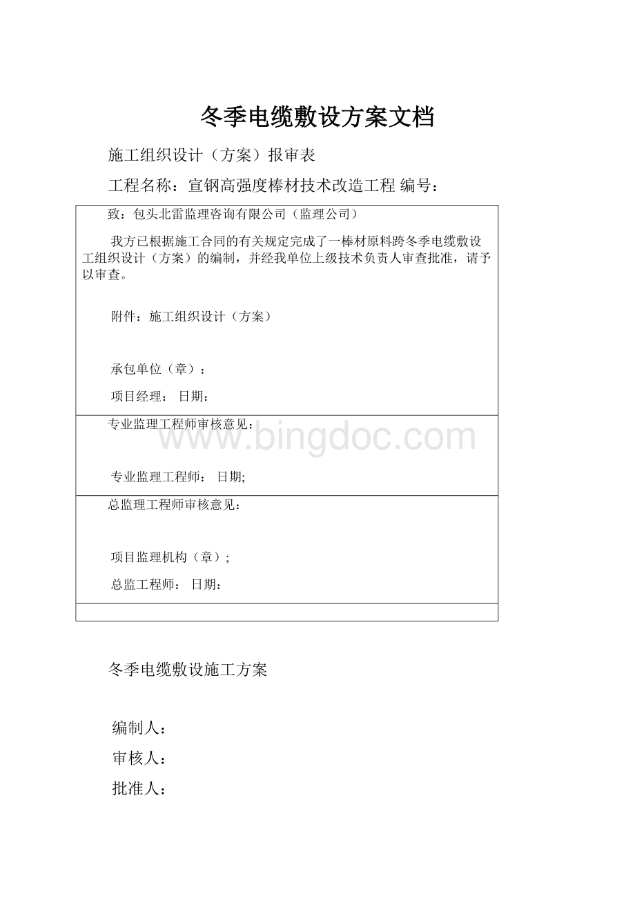 冬季电缆敷设方案文档Word文档下载推荐.docx