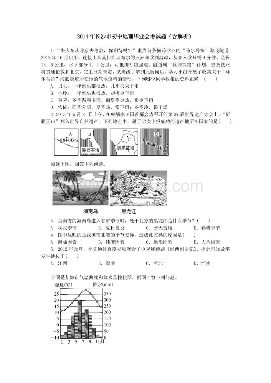 长沙市初中地理毕业会考试题含解析Word格式文档下载.doc