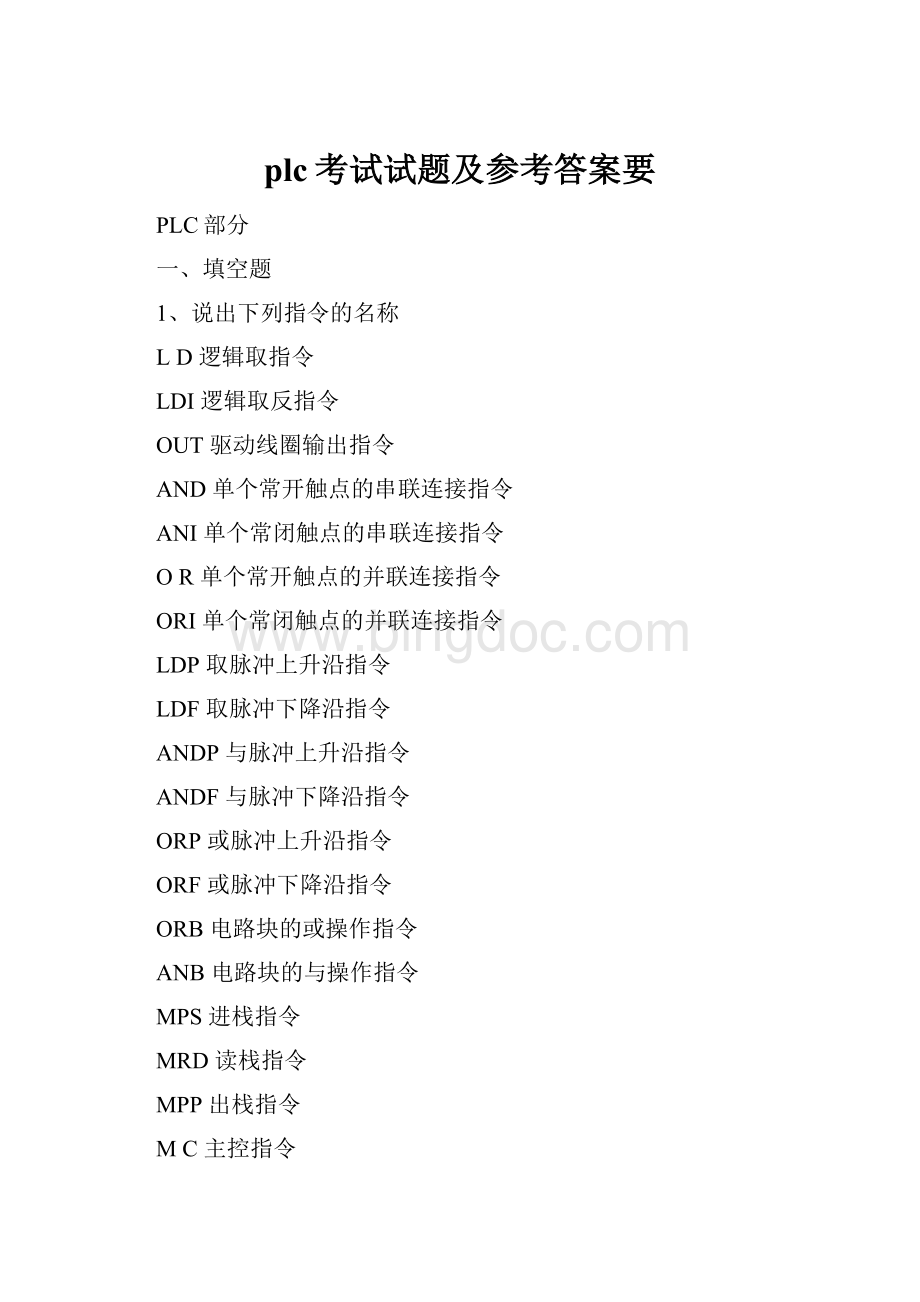 plc考试试题及参考答案要Word格式文档下载.docx