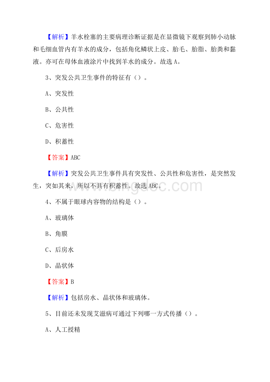 上半年洛阳市瀍河回族区《公共卫生基础》事业单位考试Word格式文档下载.docx_第2页