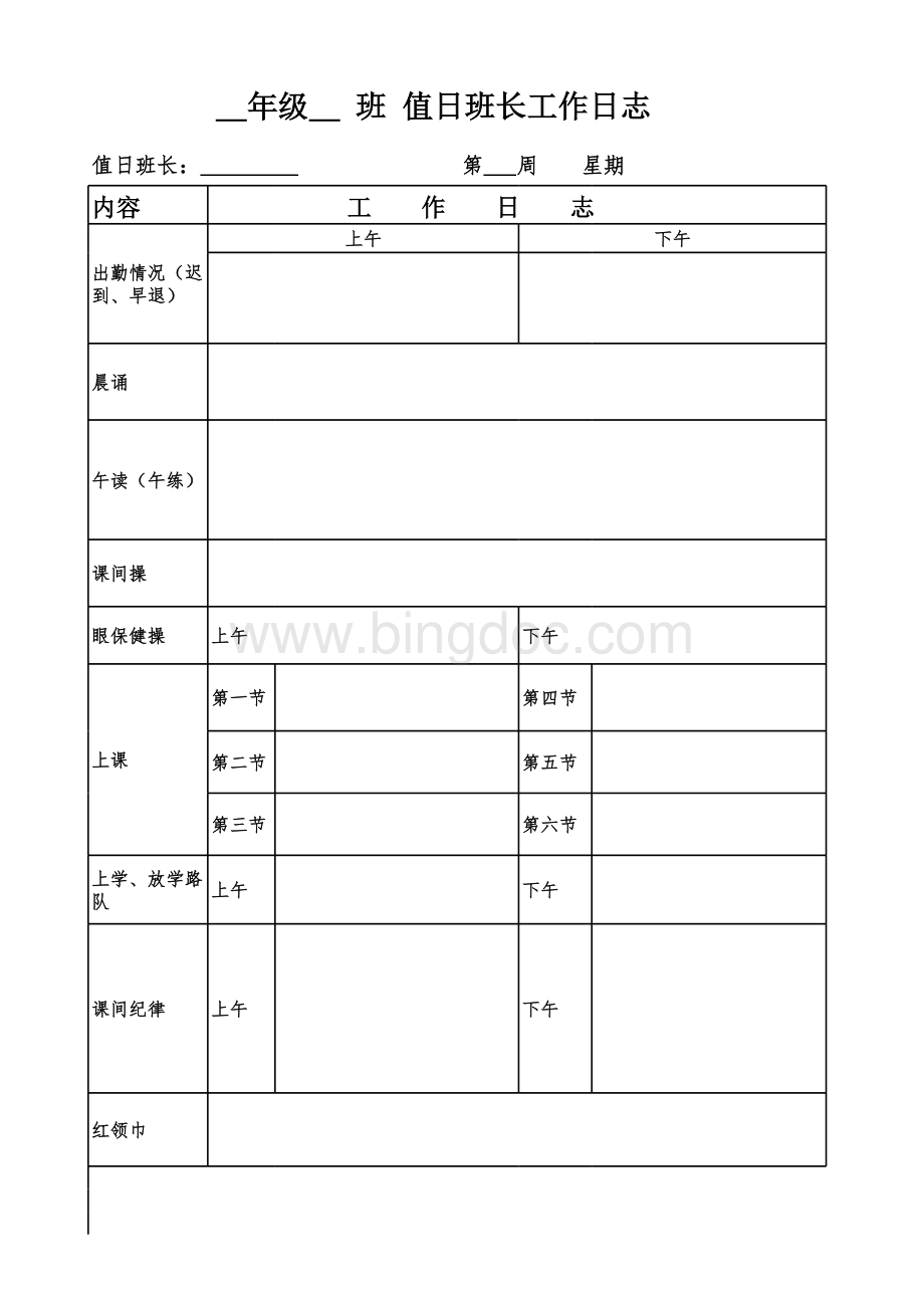 值日班长工作日志表格文件下载.xls