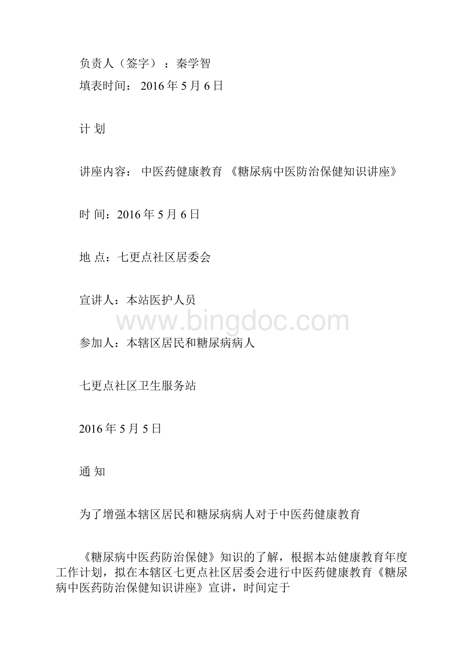 糖尿病中医药健康教育讲座Word文档下载推荐.docx_第3页