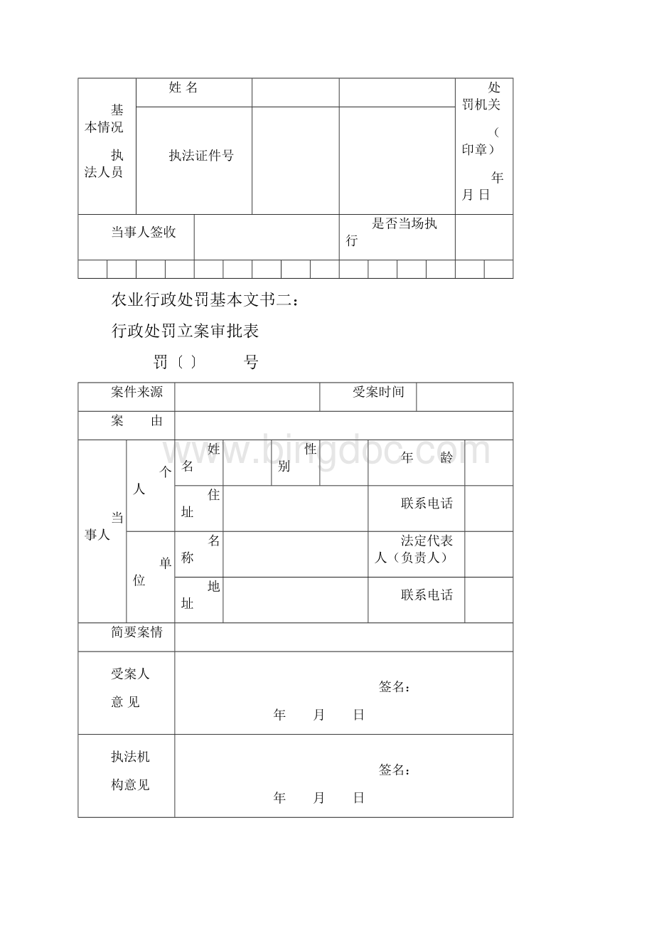 农业行政处罚基本文书 110Word下载.docx_第2页