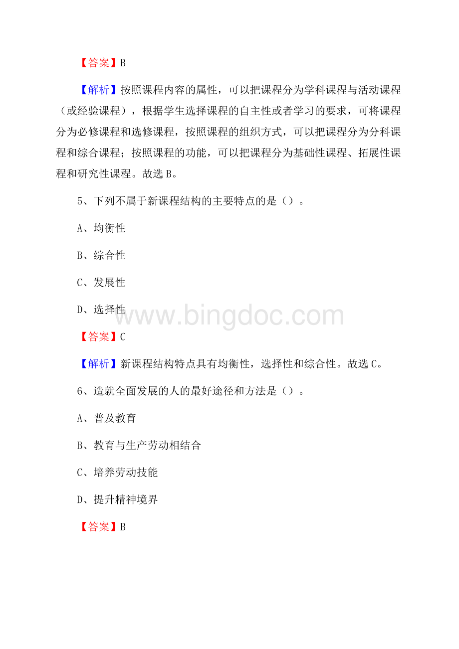 新疆哈密地区哈密市事业单位教师招聘考试《教育基础知识》真题库及答案解析Word格式文档下载.docx_第3页