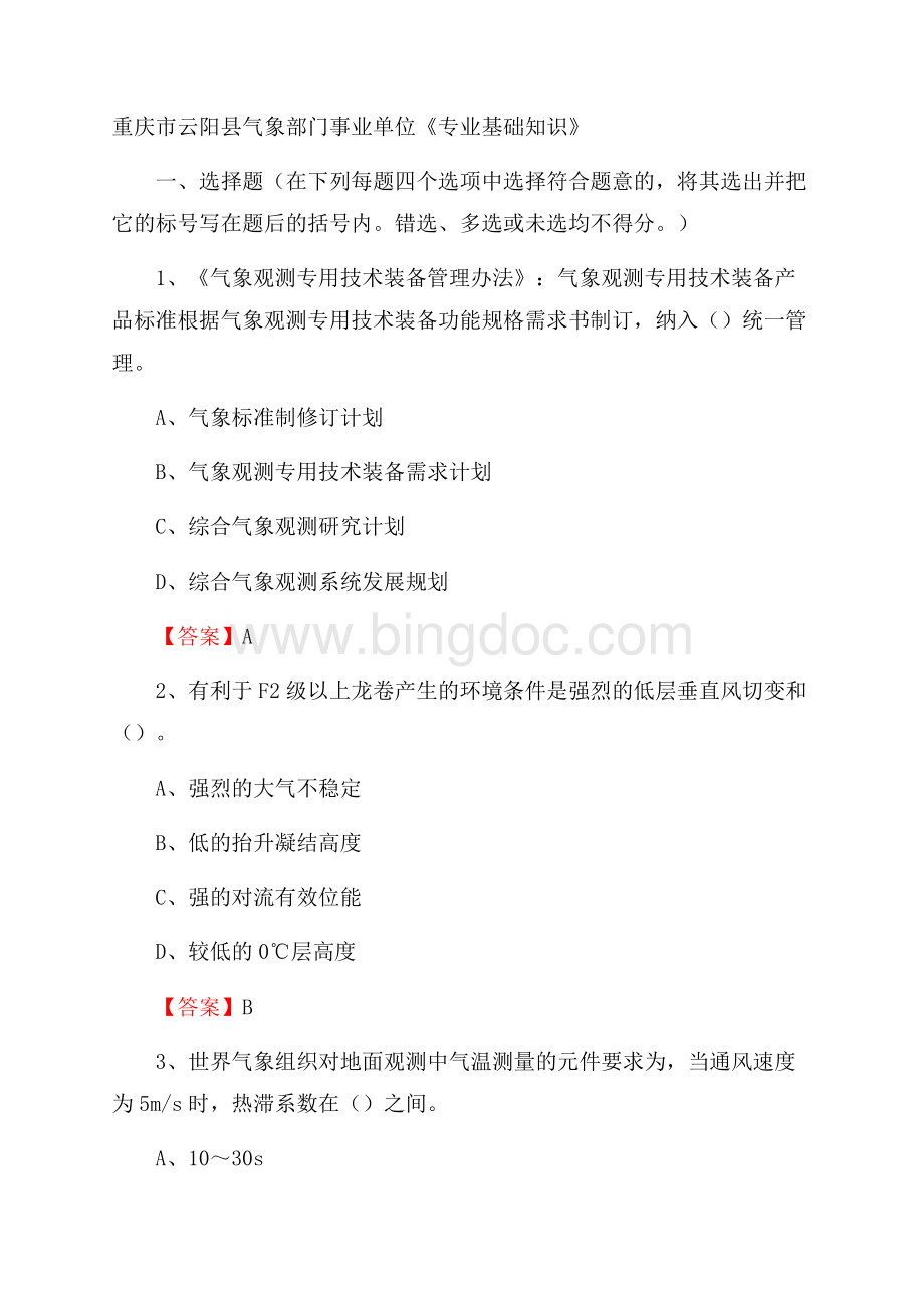 重庆市云阳县气象部门事业单位《专业基础知识》文档格式.docx_第1页