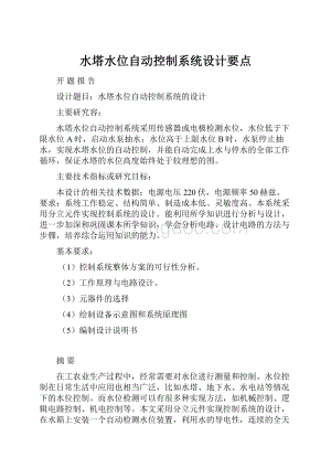 水塔水位自动控制系统设计要点.docx