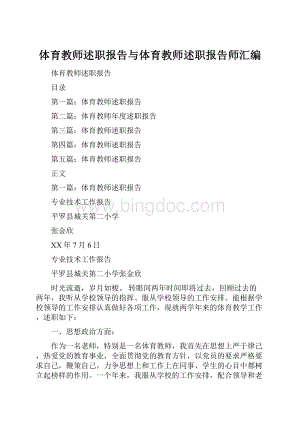 体育教师述职报告与体育教师述职报告师汇编.docx