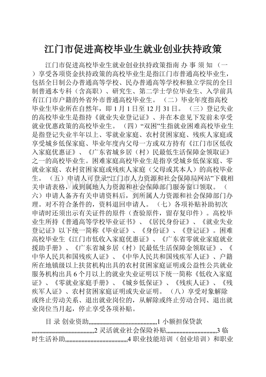 江门市促进高校毕业生就业创业扶持政策.docx_第1页