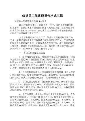 信贷员工作述职报告格式三篇.docx