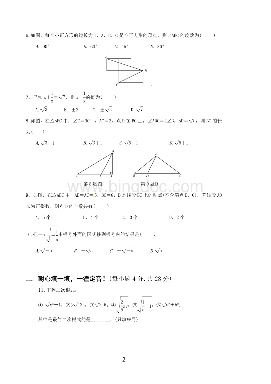 白砂中学八年级下学期数学第一次月考试卷Word下载.doc_第2页