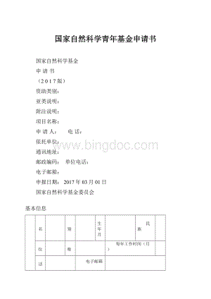 国家自然科学青年基金申请书.docx