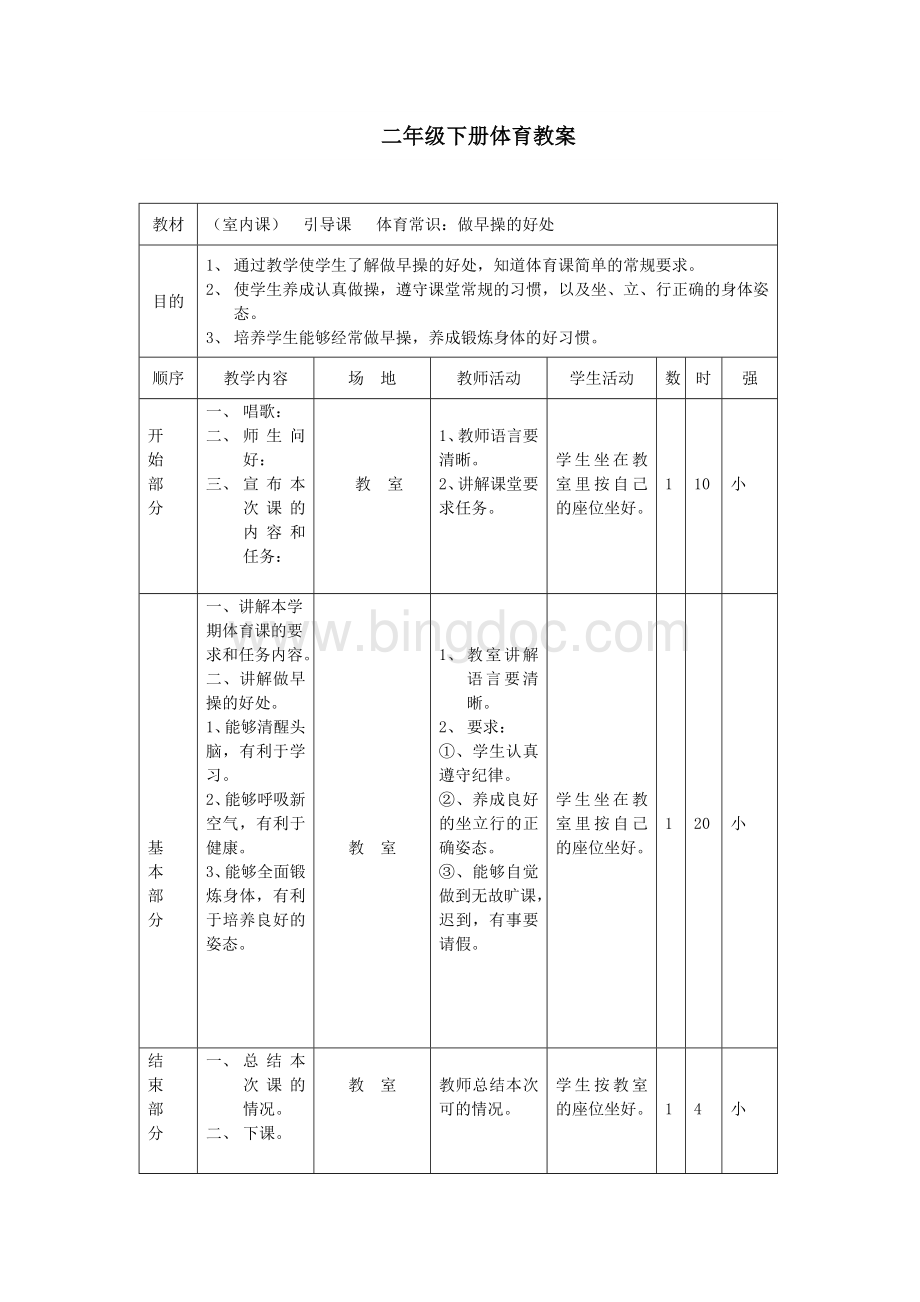 小学二年级下册体育教案.doc_第1页