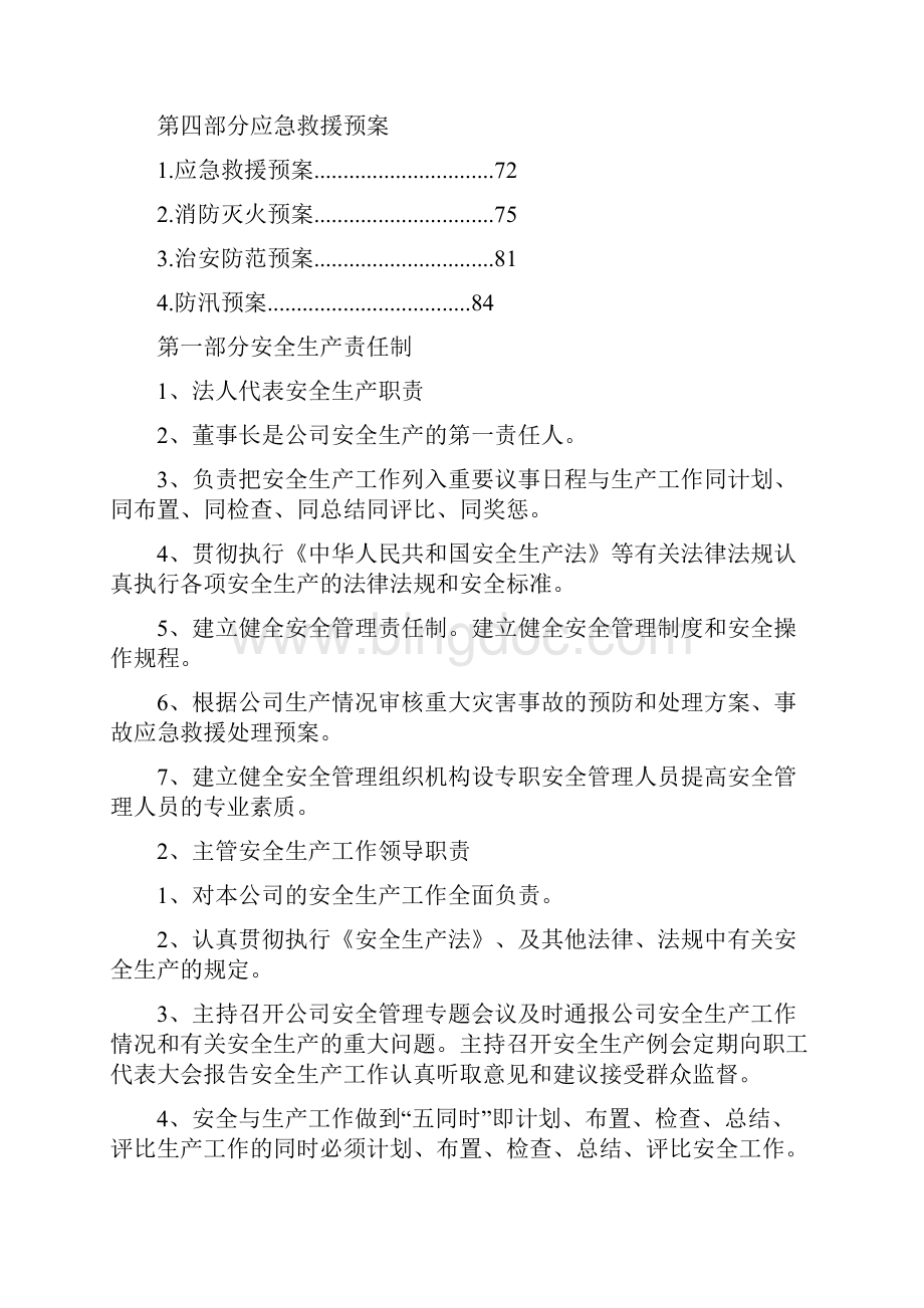 安全生产标准化全套Word下载.docx_第3页