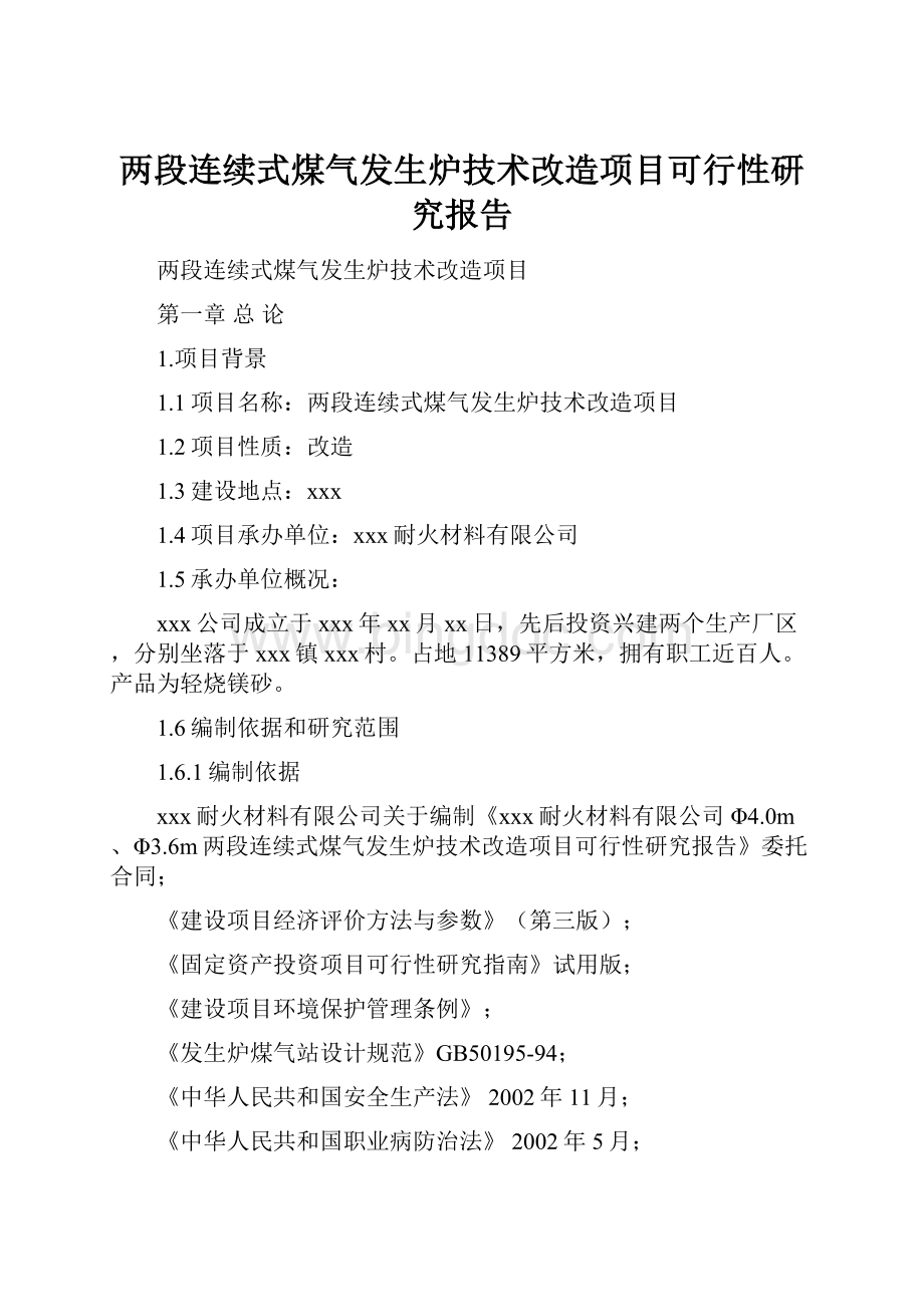 两段连续式煤气发生炉技术改造项目可行性研究报告.docx