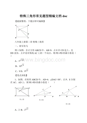 特殊三角形常见题型精编文档docWord文档格式.docx