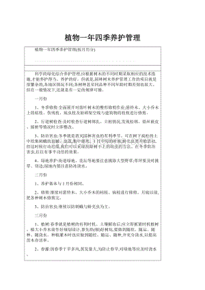 植物一年四季养护管理Word文档下载推荐.docx