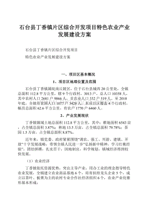 石台县丁香镇片区综合开发项目特色农业产业发展建设方案Word文档格式.docx