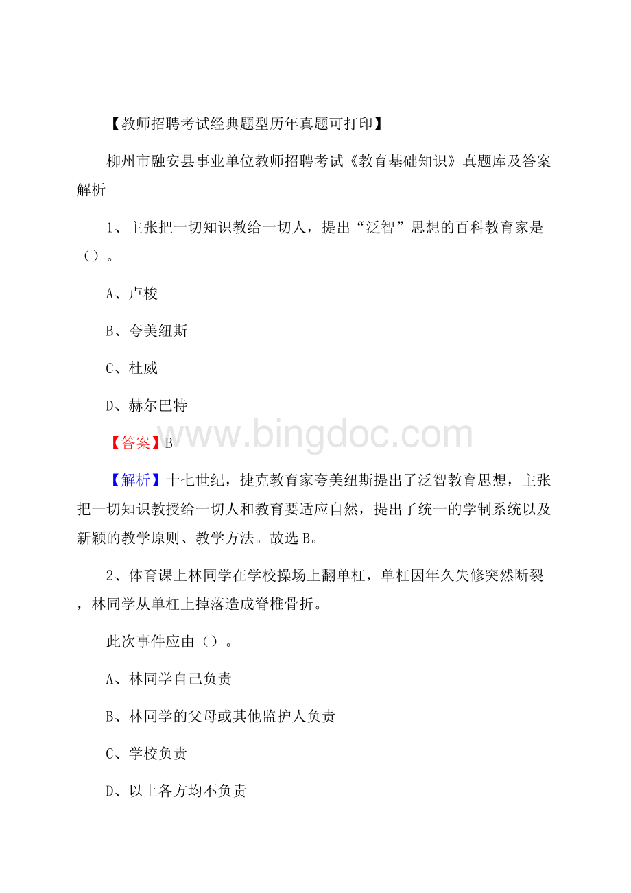 柳州市融安县事业单位教师招聘考试《教育基础知识》真题库及答案解析Word文件下载.docx