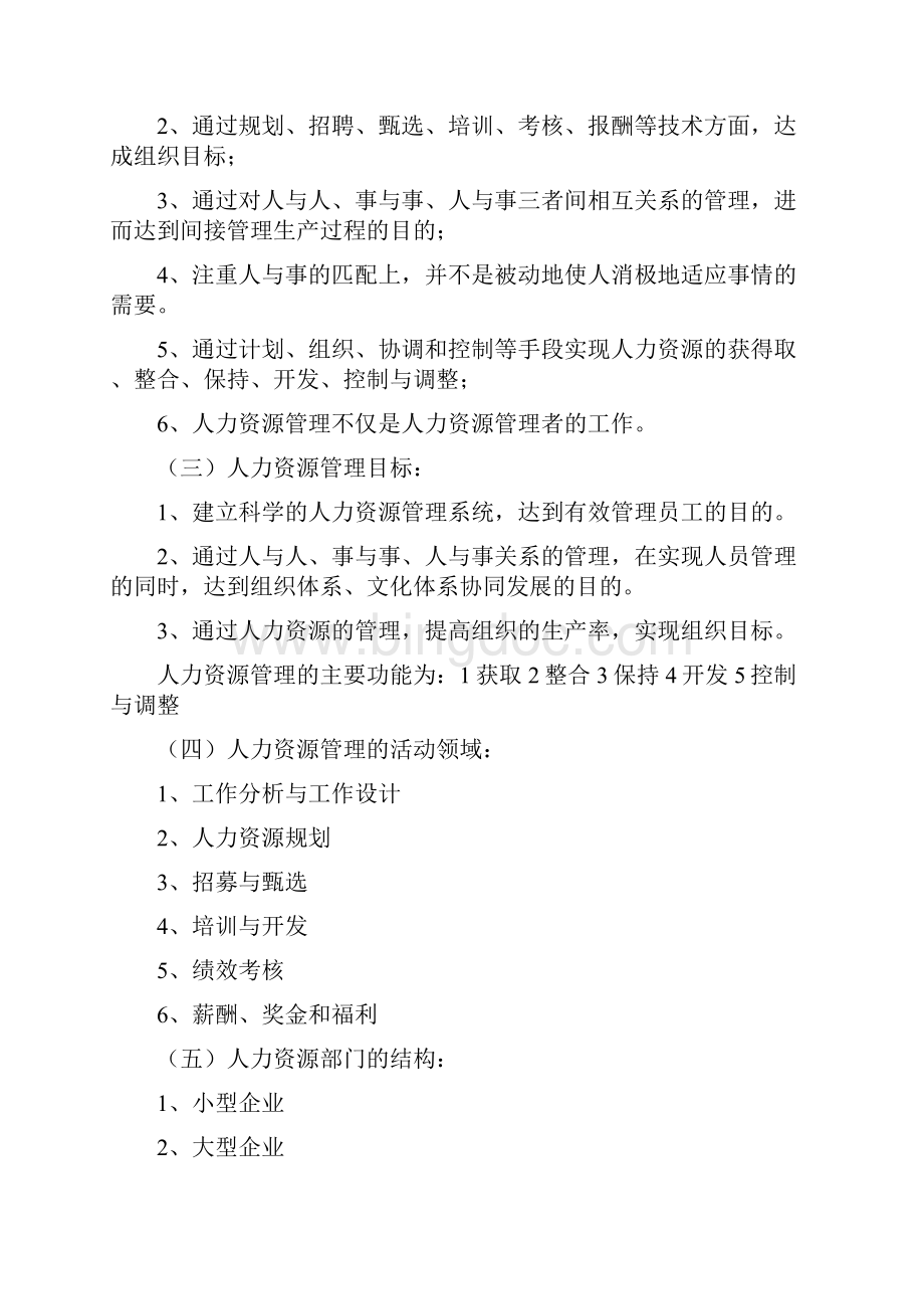 自考人力资源管理一复习笔记.docx_第2页