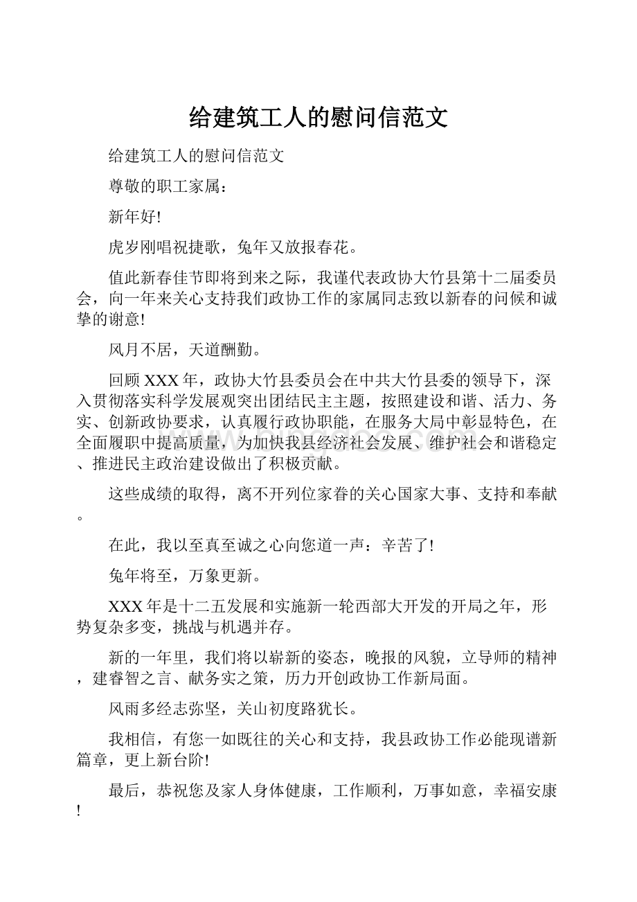 给建筑工人的慰问信范文Word格式.docx