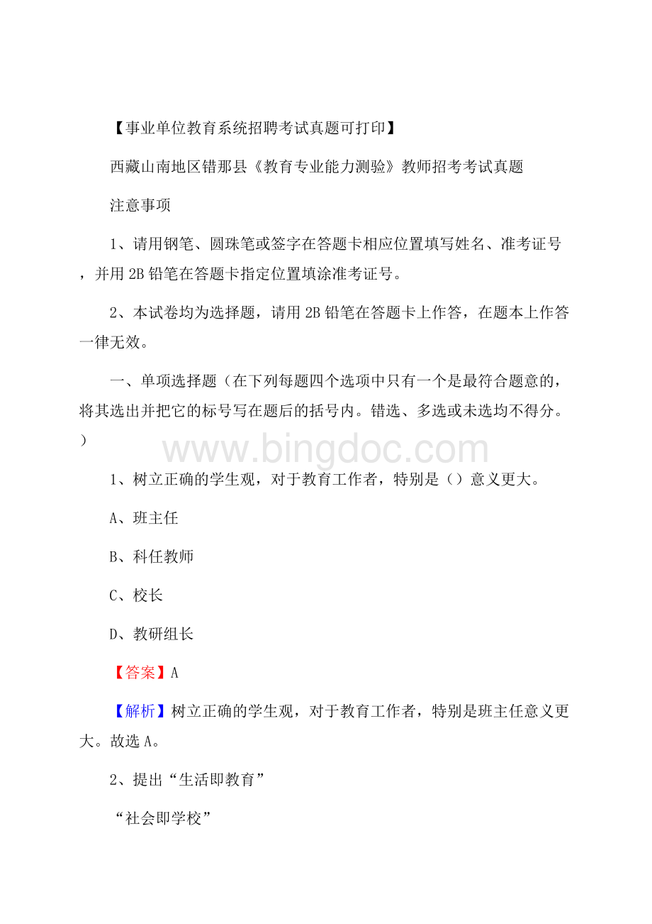 西藏山南地区错那县《教育专业能力测验》教师招考考试真题Word下载.docx