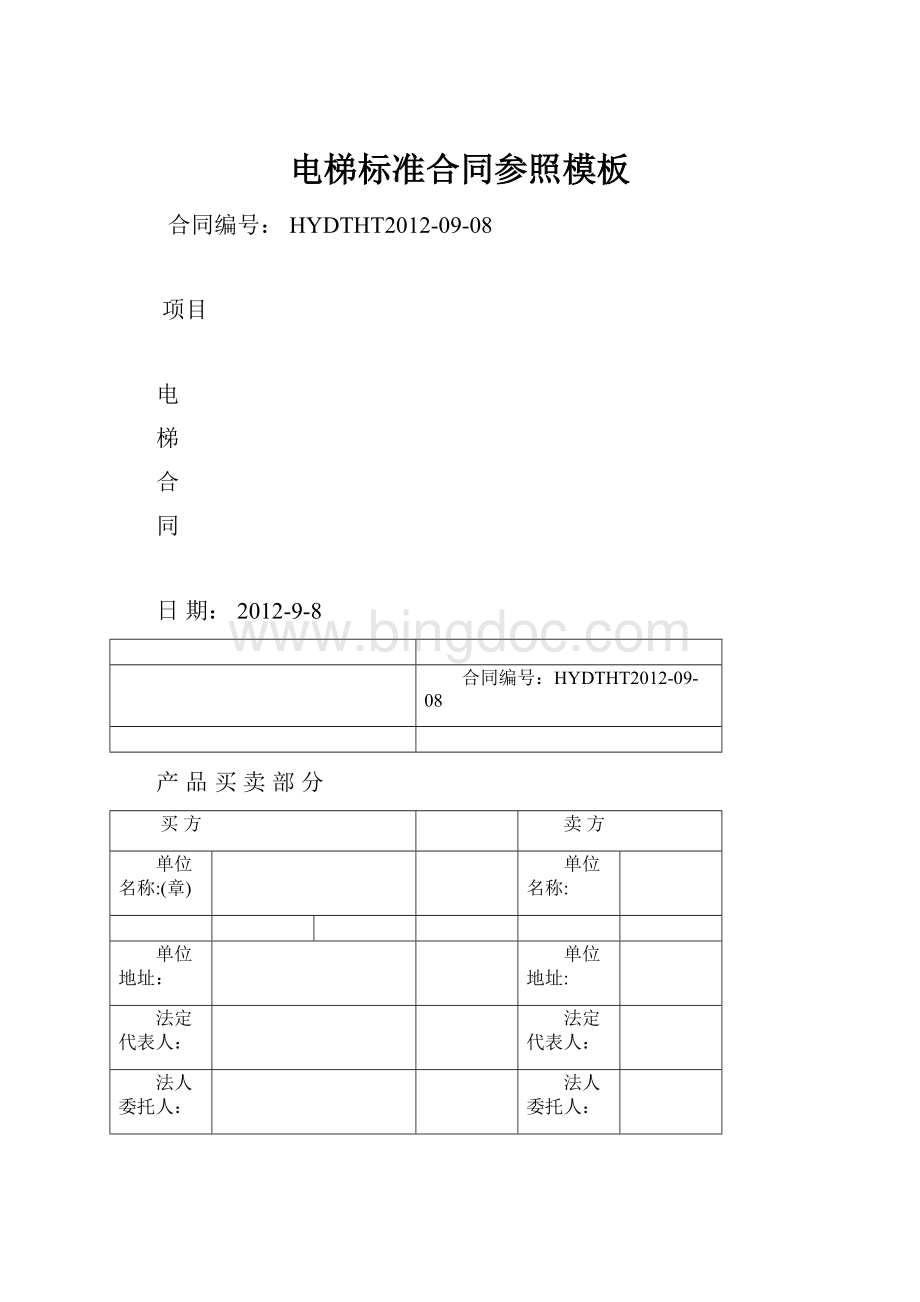 电梯标准合同参照模板Word下载.docx