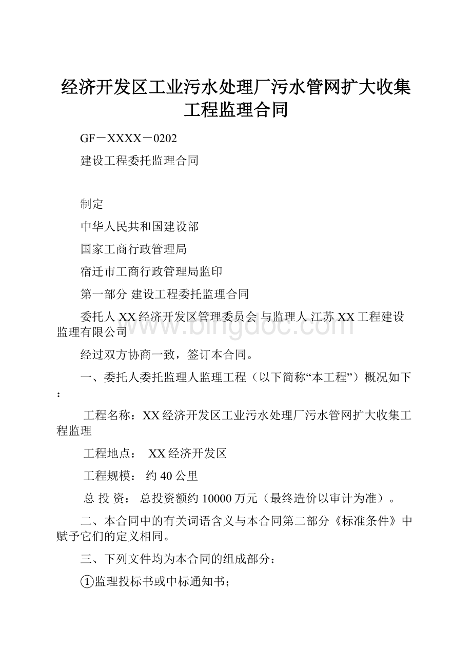 经济开发区工业污水处理厂污水管网扩大收集工程监理合同.docx_第1页