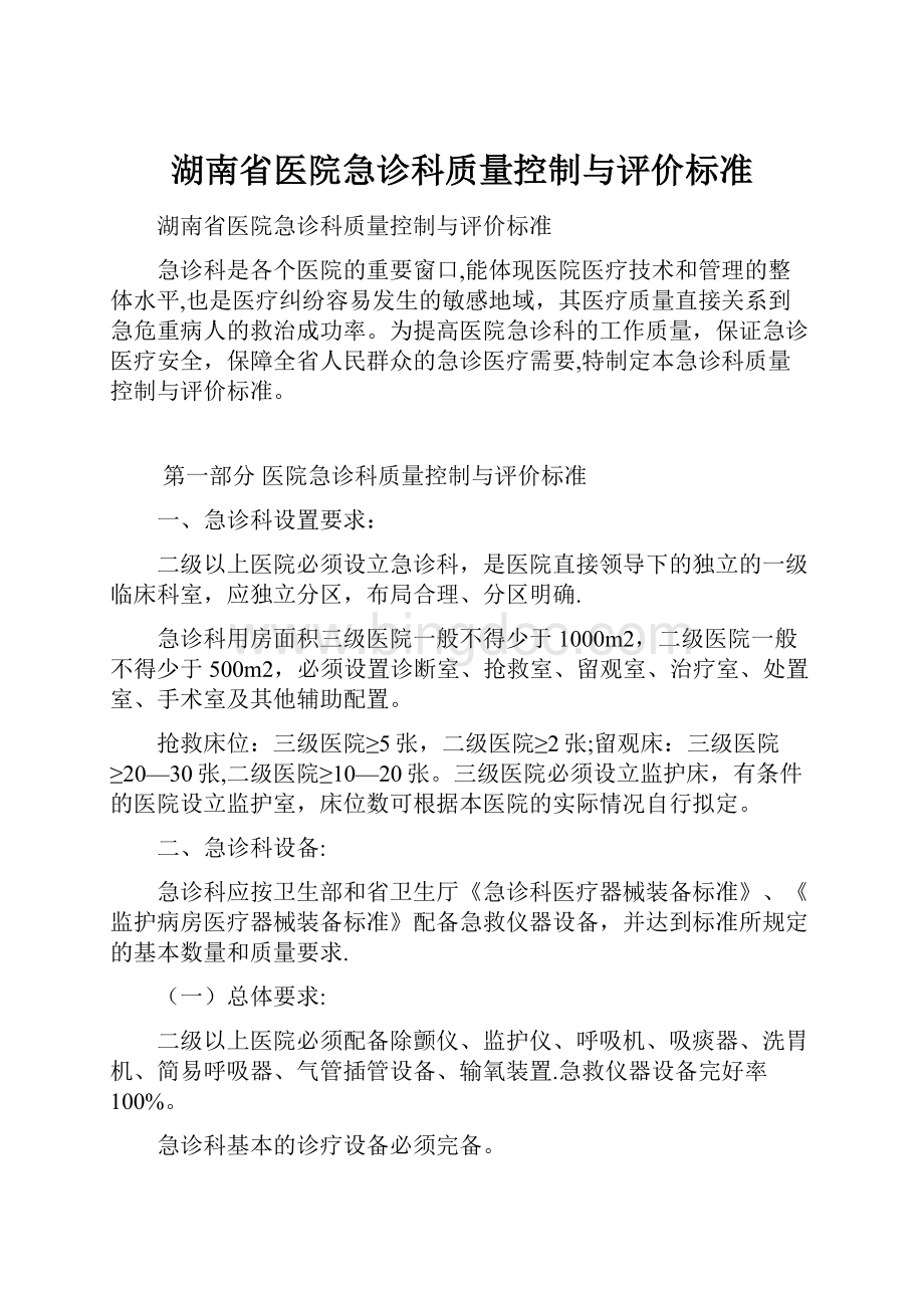 湖南省医院急诊科质量控制与评价标准.docx_第1页