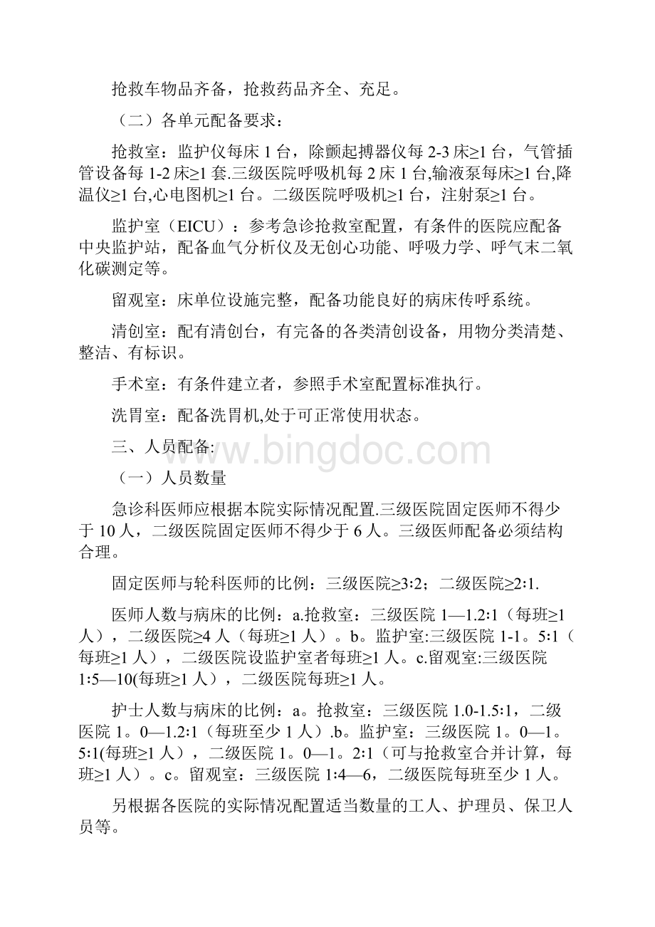 湖南省医院急诊科质量控制与评价标准.docx_第2页