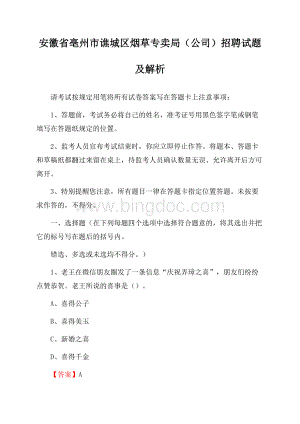 安徽省亳州市谯城区烟草专卖局(公司)招聘试题及解析文档格式.docx