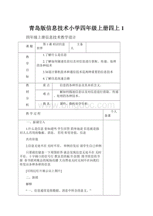 青岛版信息技术小学四年级上册四上1.docx