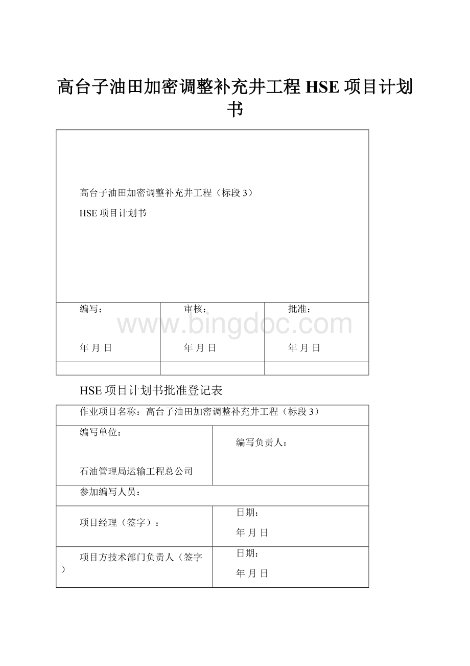 高台子油田加密调整补充井工程HSE项目计划书Word文档下载推荐.docx