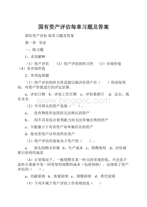 国有资产评估每章习题及答案.docx