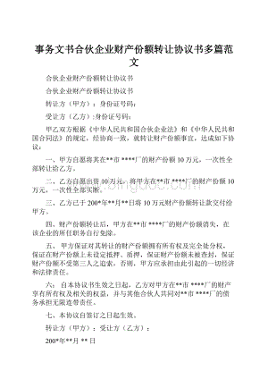 事务文书合伙企业财产份额转让协议书多篇范文Word文档下载推荐.docx