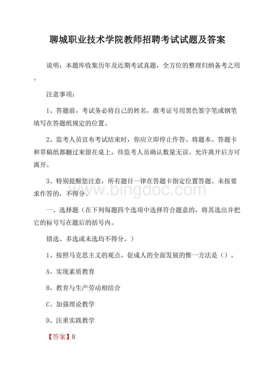 聊城职业技术学院教师招聘考试试题及答案.docx