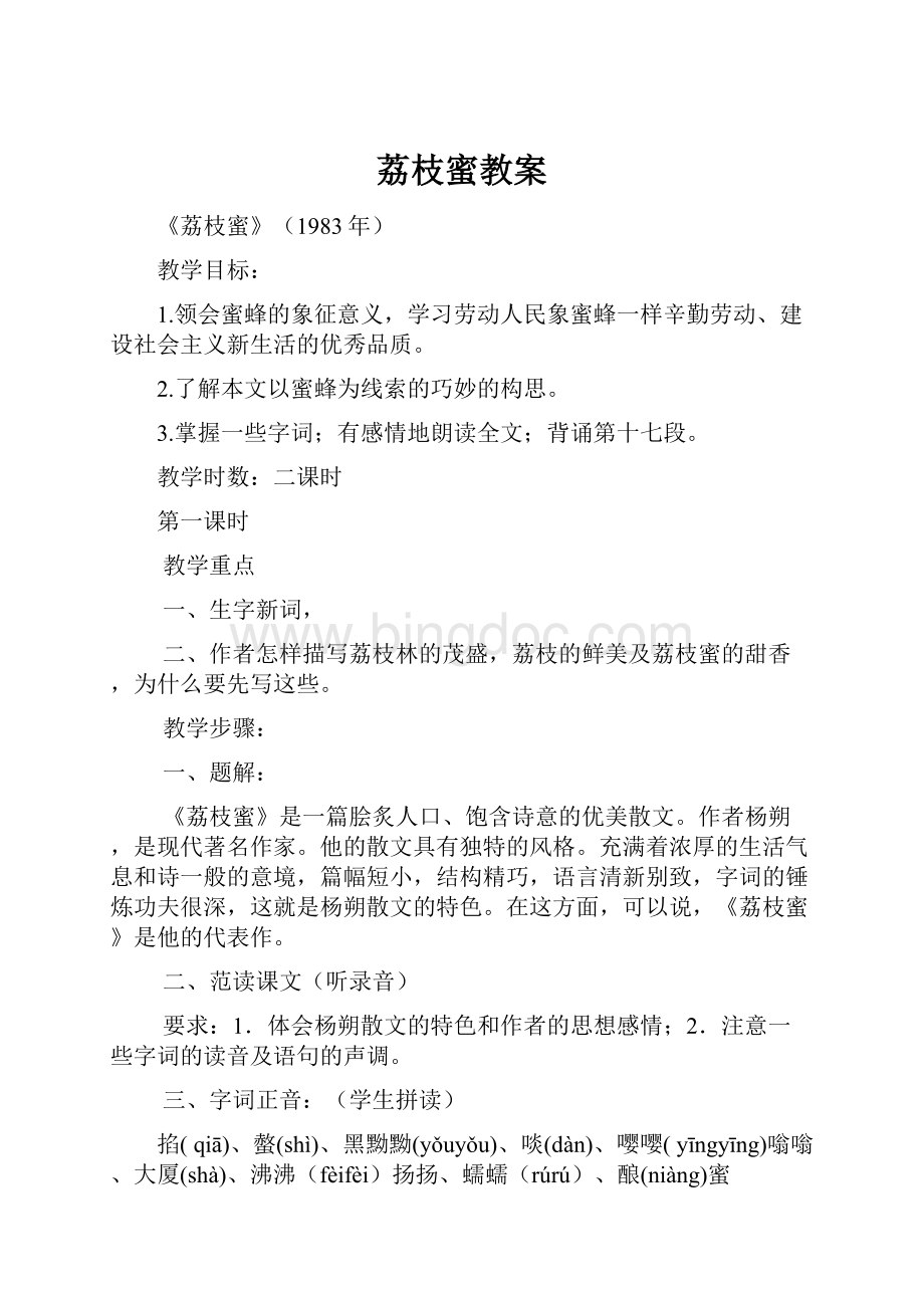 荔枝蜜教案Word文档格式.docx_第1页