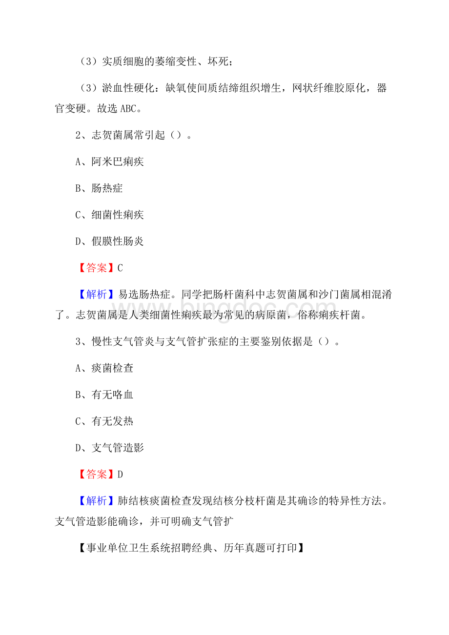 广西南宁市良庆区卫生系统公开竞聘进城考试真题库及答案文档格式.docx_第2页