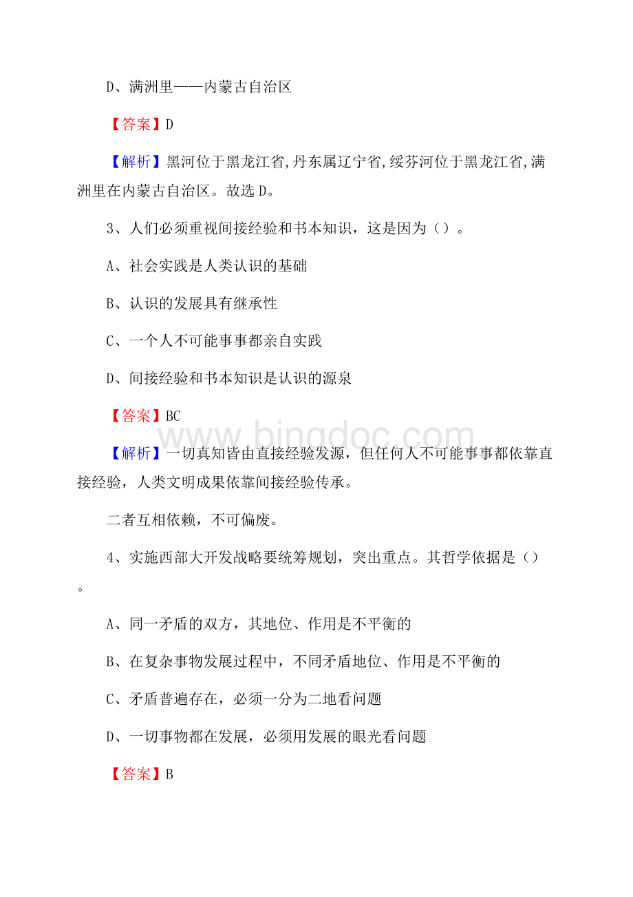 北京市石景山区社会福利院招聘试题及答案解析文档格式.docx_第2页